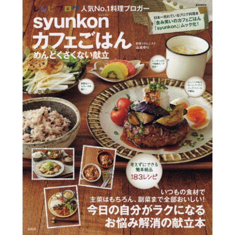 超人氣部落格「syunkon咖啡廳飯點」的省事餐點 | 拾書所