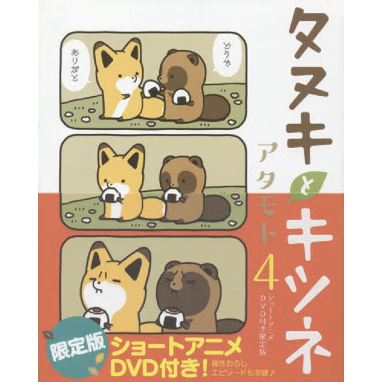 浣熊和狐狸 Vol.4 限定版附動畫DVD | 拾書所