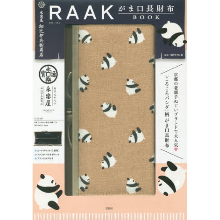 RAAK永樂屋細伊兵衛商店口金長夾特刊附熊貓圖案口金長夾 | 拾書所