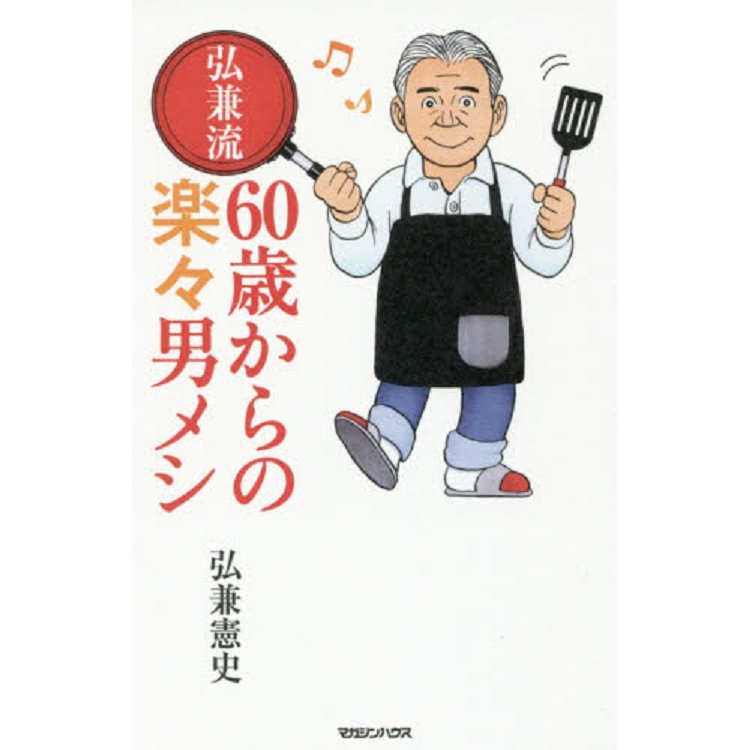 弘兼流60歲開始的簡單男飯【金石堂、博客來熱銷】