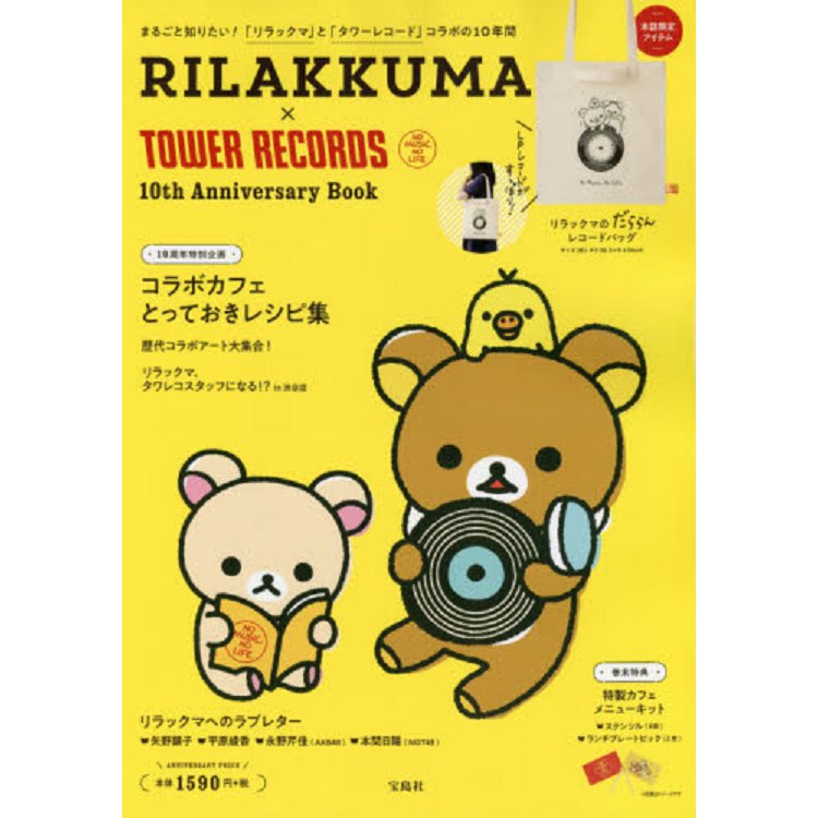 懶懶熊×TOWER RECORD 淘兒唱片聯名10周年特刊附帆布托特包【金石堂、博客來熱銷】