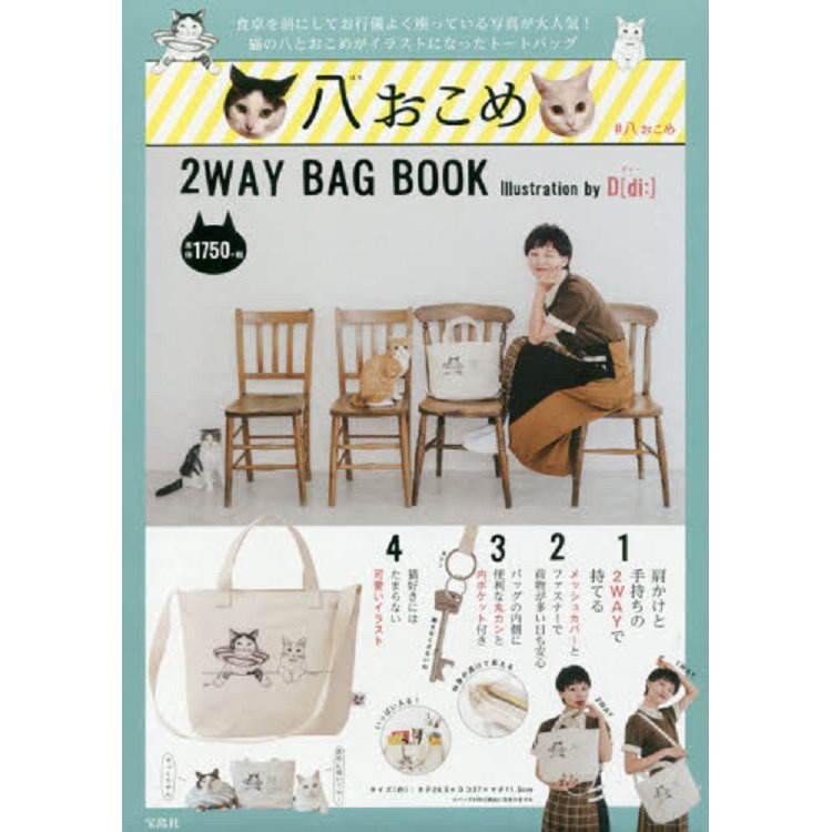 小八與Okome 托特包特刊附兩用托特包【金石堂、博客來熱銷】