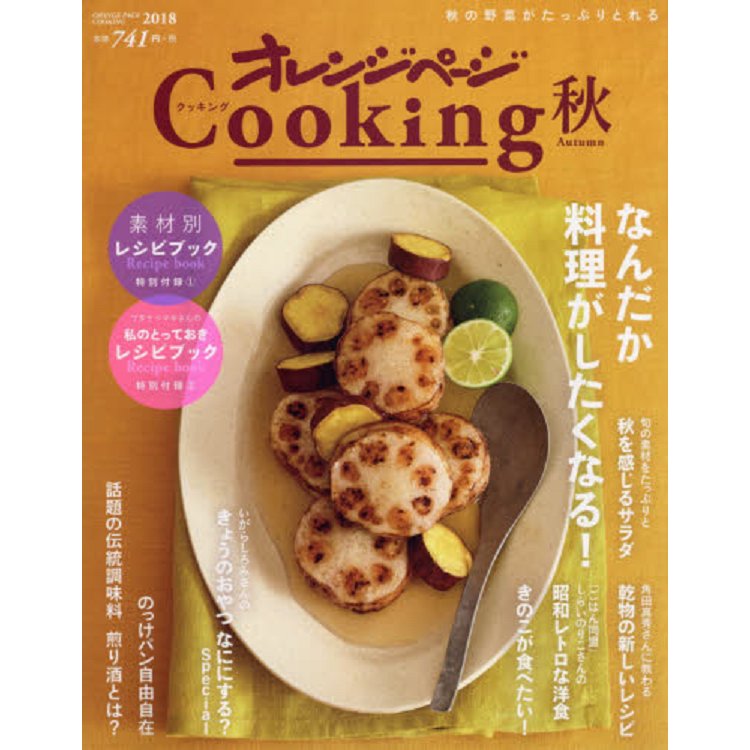 Orange Page Cooking食譜書 2018年秋季號【金石堂、博客來熱銷】