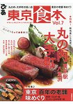 東京食本 Vol.7