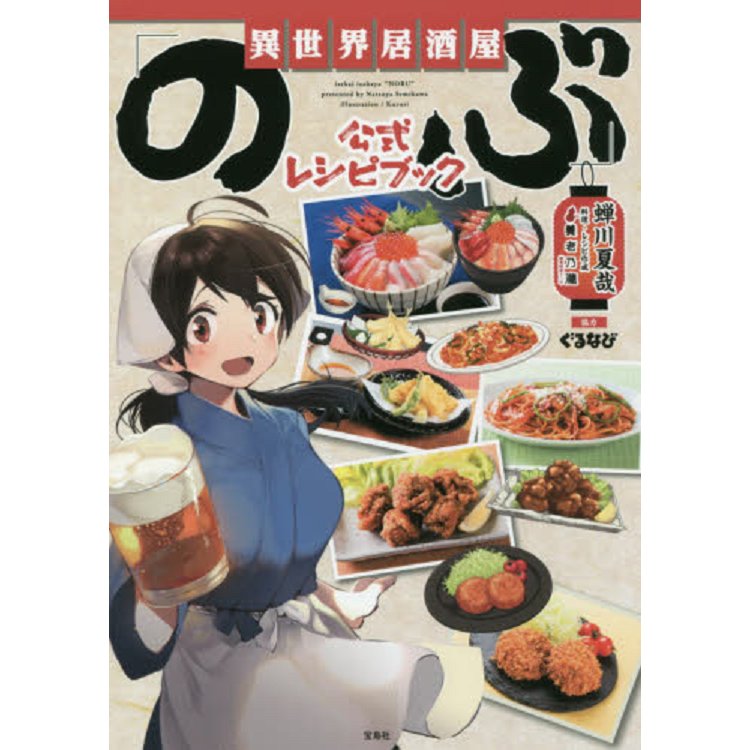 異世界居酒屋阿信官方食譜書 金石堂