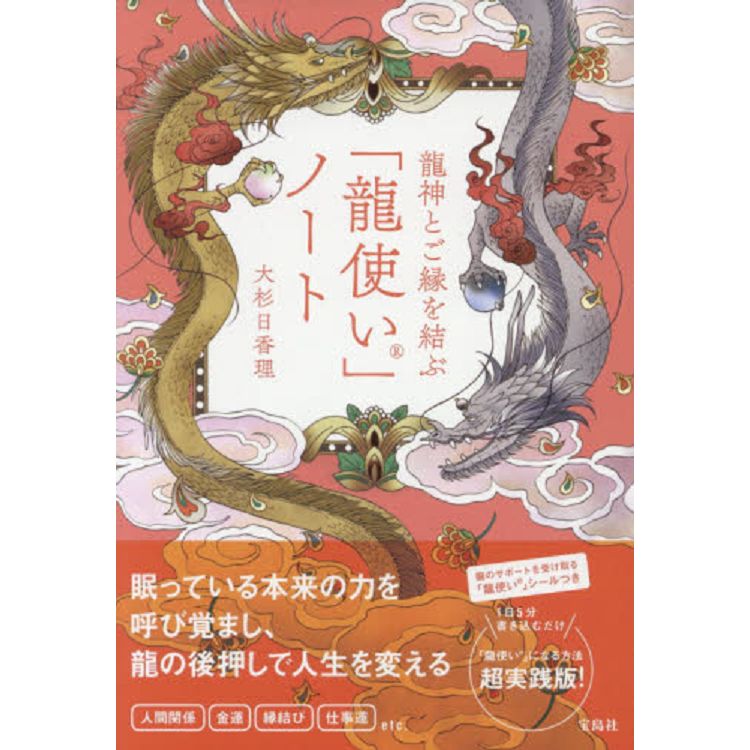 與龍神結緣的龍使者筆記附特製貼紙3款【金石堂、博客來熱銷】