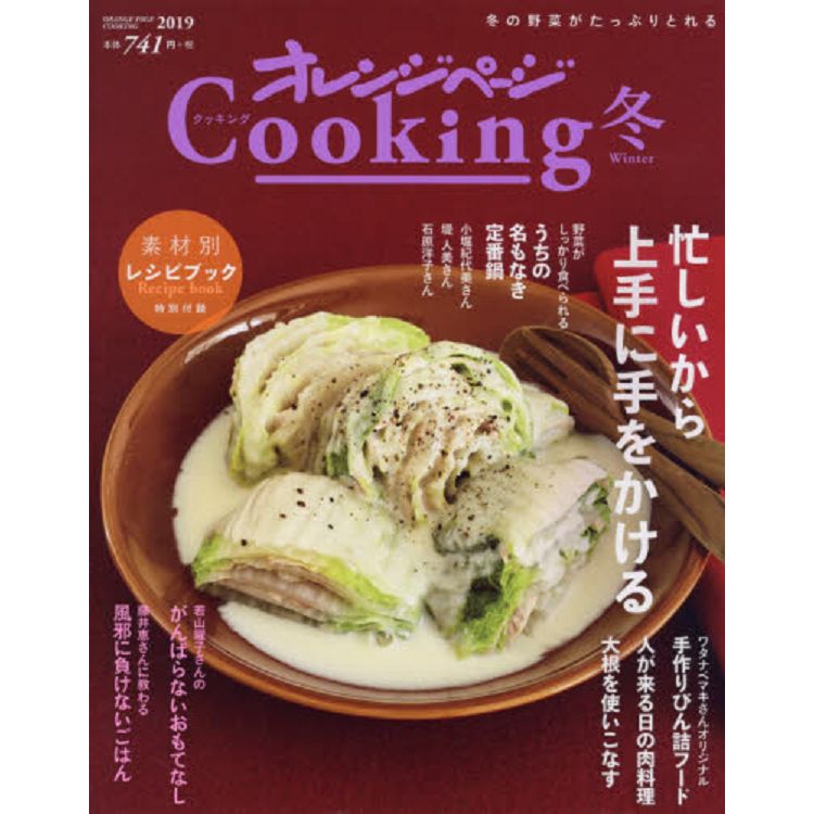 Orange Page Cooking食譜書 2019年冬季號【金石堂、博客來熱銷】