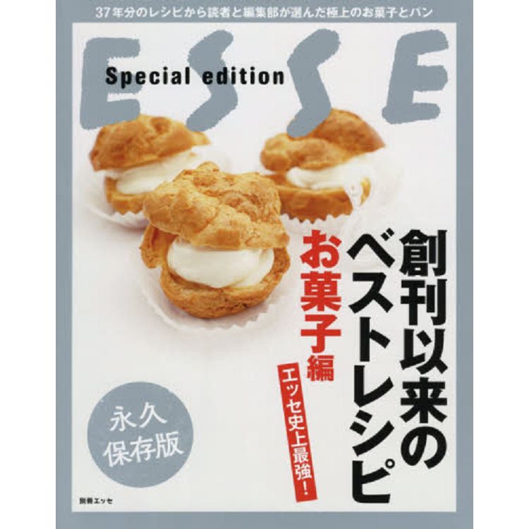 ESSE創刊以來最佳食譜精選 蛋糕點心篇 永久保存版 | 拾書所