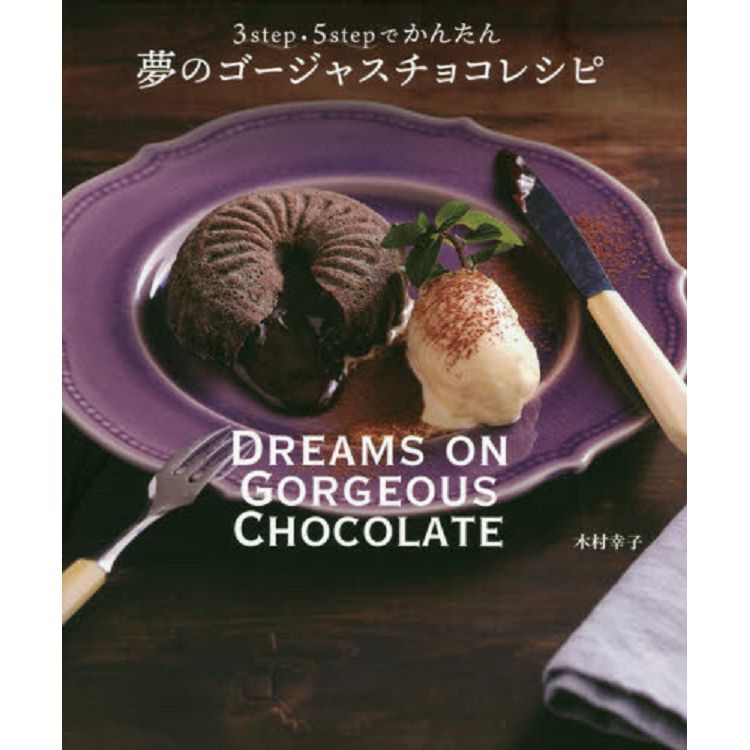 夢幻豪華巧克力食譜－只要3步驟5步驟簡單完成【金石堂、博客來熱銷】