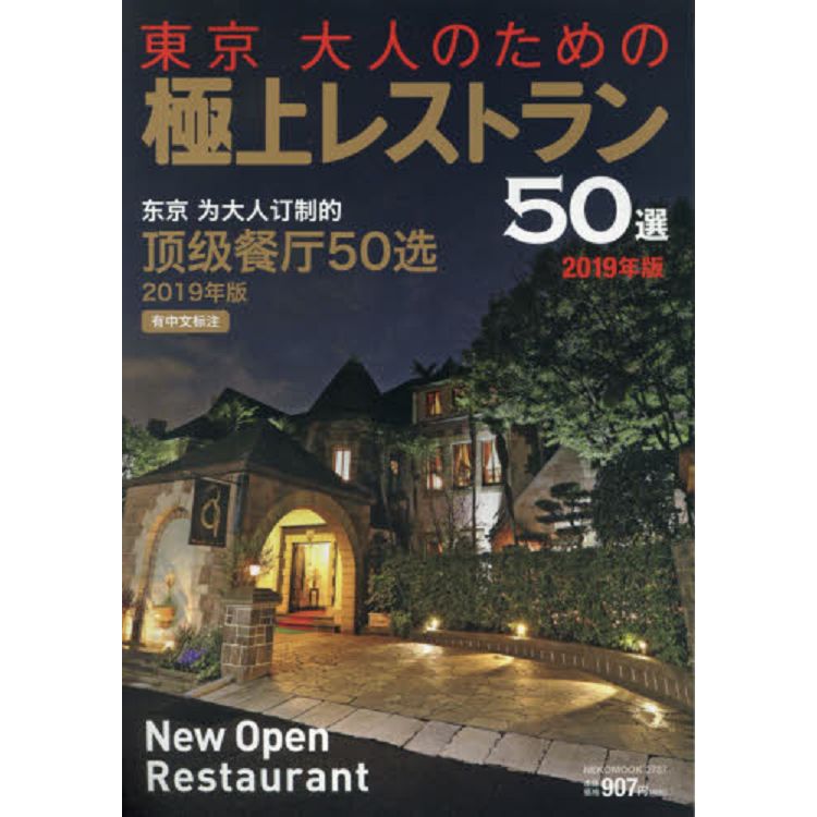 東京大人的高級餐廳  2019年版 | 拾書所