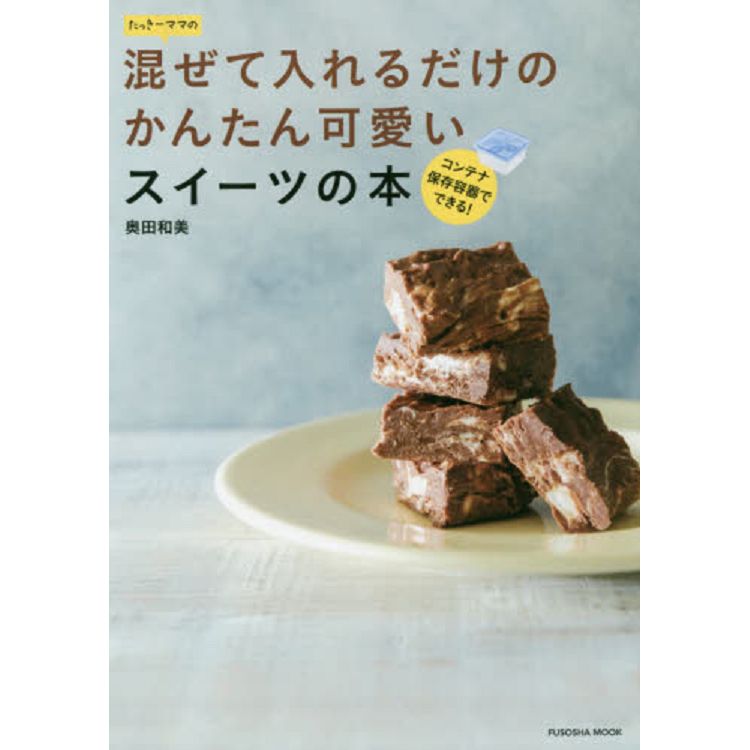 人氣部落格奧田和美的簡單混合食材可愛造型甜點書【金石堂、博客來熱銷】