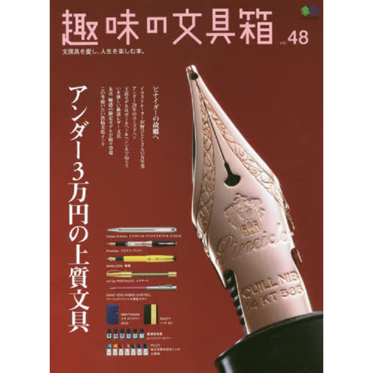 趣味文具箱 Vol.48【金石堂、博客來熱銷】