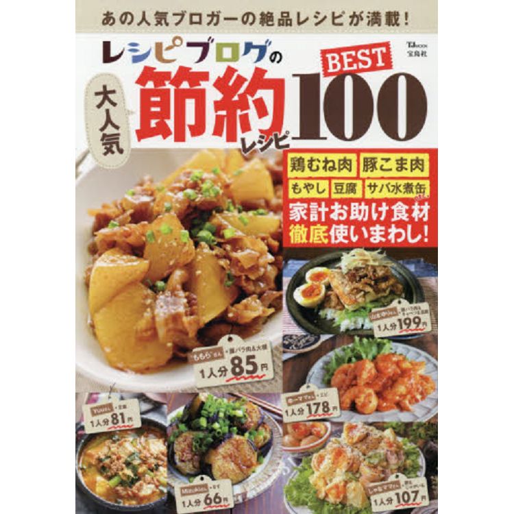 食譜部落客的超人氣省錢精選料理100道【金石堂、博客來熱銷】