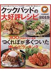 日本食譜社群網站cookpad大好評食譜 Vol.2