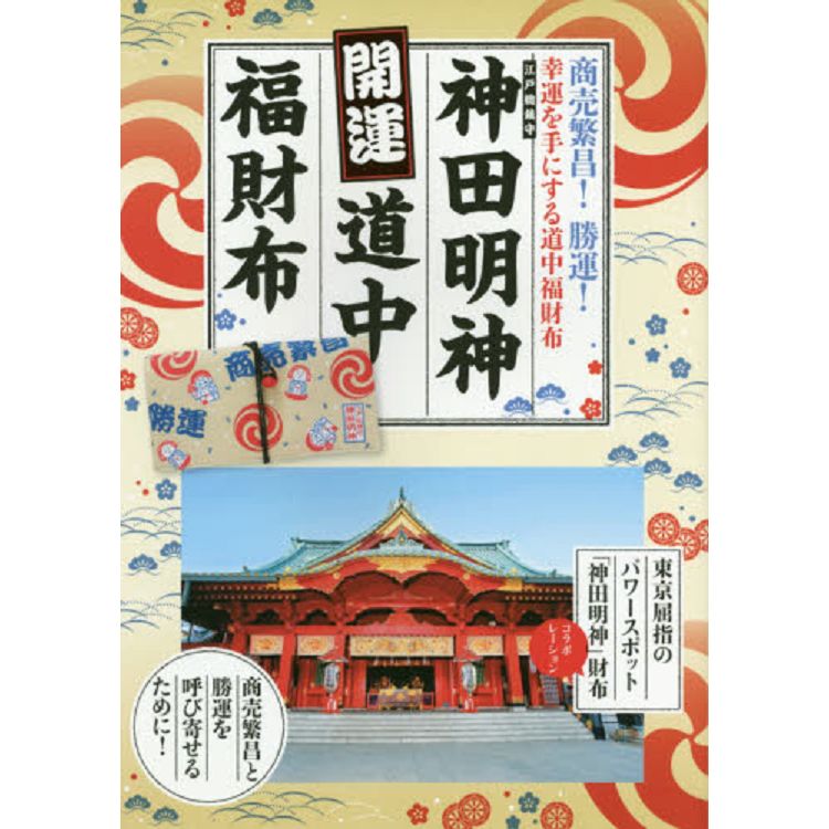 神田明神 開運道中福氣錢包特刊