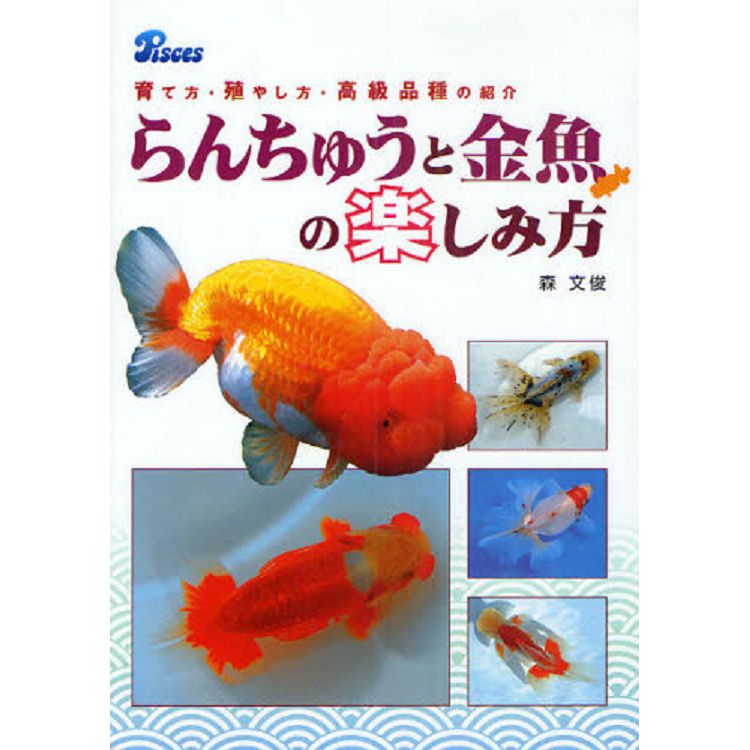 享受蘭壽和金魚的方法 飼養方式 繁殖方式 高級品種的介紹 金石堂