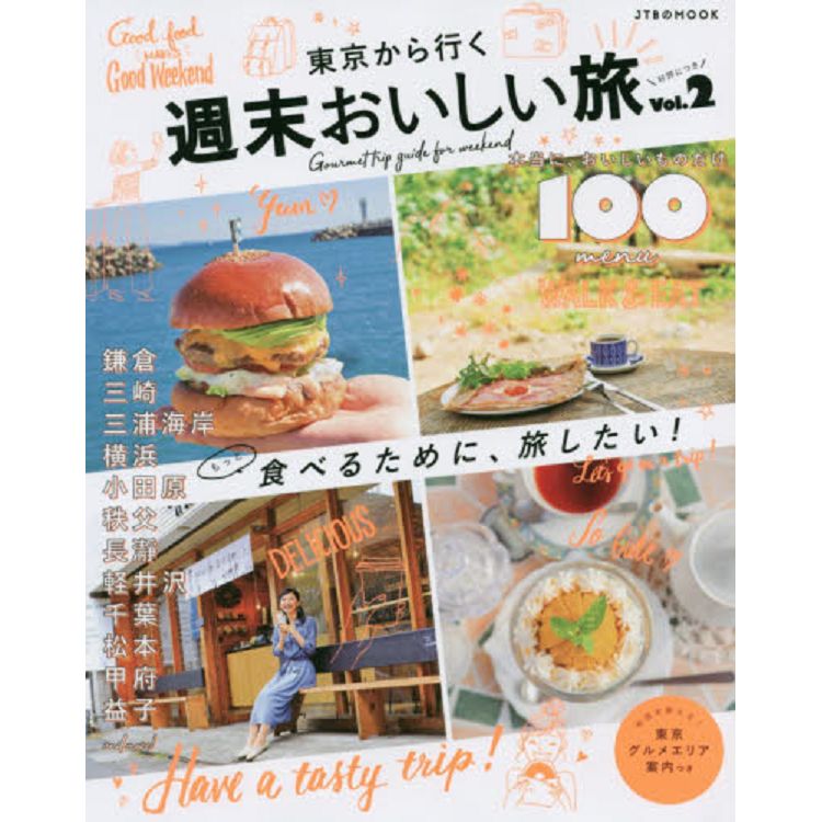 東京出發週末大啖美食之旅 Vol.2【金石堂、博客來熱銷】