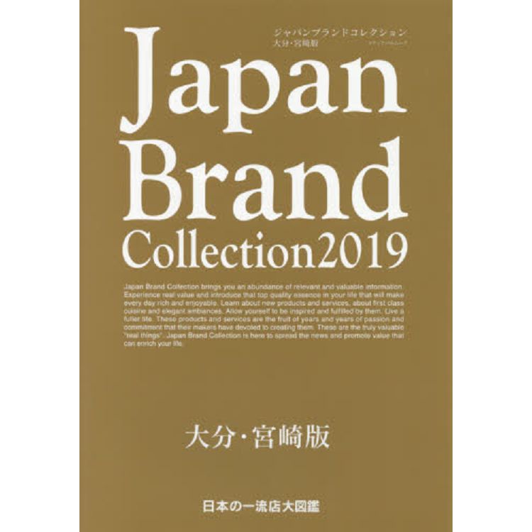 金石堂網路書店 Japan Brand Collection 大分 宮崎版2019年版