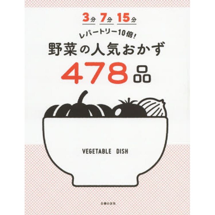 478道人氣蔬菜料理【金石堂、博客來熱銷】