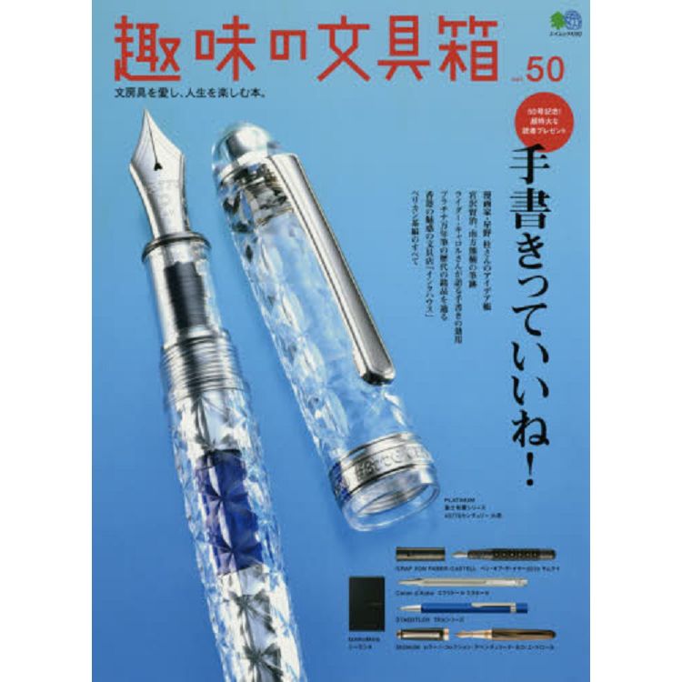 趣味文具箱 Vol.50【金石堂、博客來熱銷】