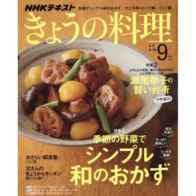 Nhk 教科書今日料理9月號19 金石堂