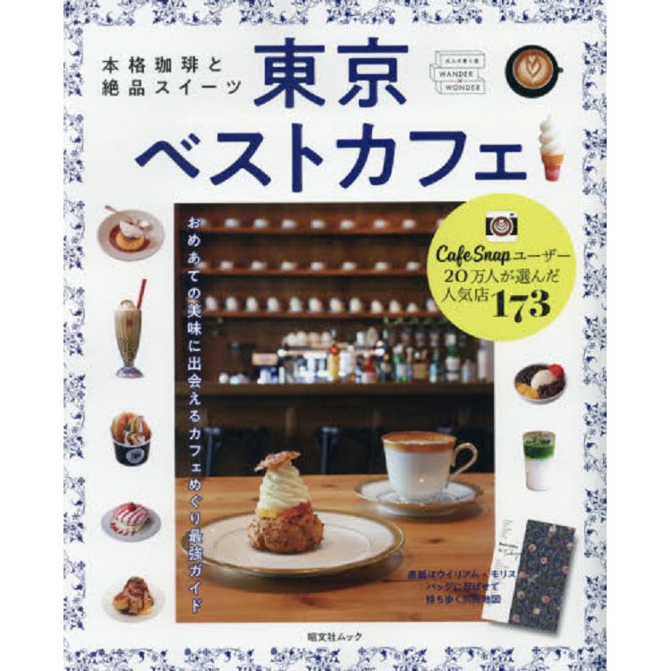 東京BEST咖啡廳－本格咖啡與絕品甜點【金石堂、博客來熱銷】
