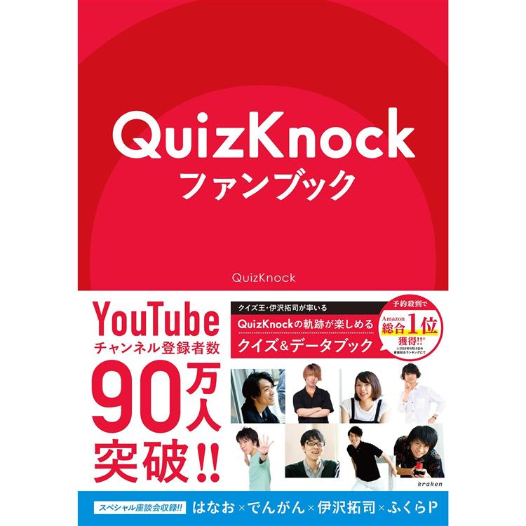 QuizKnock官方公式書