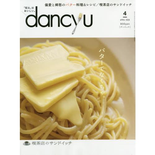 Dancyu 美食指南4月號 金石堂