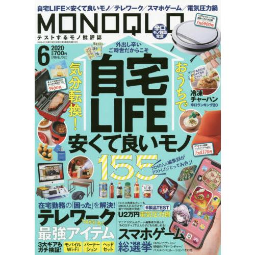 MONOQLO評論誌 6月號2020
