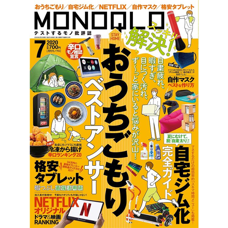 MONOQLO評論誌 7月號2020