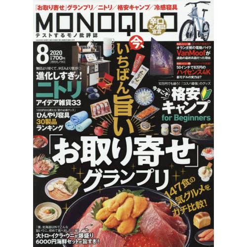 MONOQLO評論誌 8月號2020