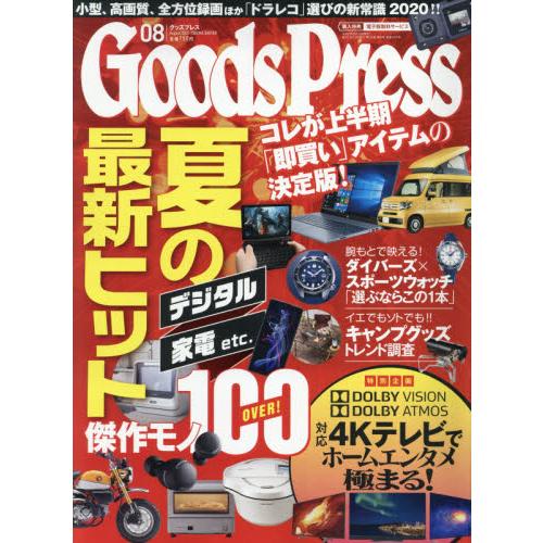 Goods Press 8月號2020