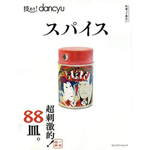 Dancyu香料－超刺激的88種
