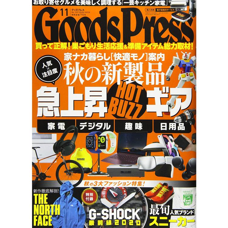 Goods Press 11月號2020