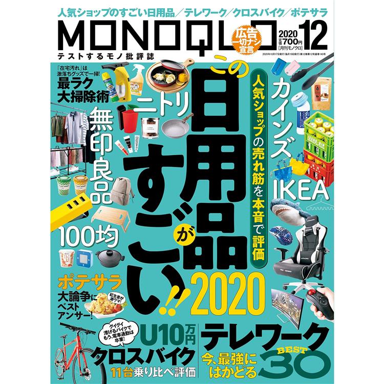 MONOQLO評論誌 12月號2020