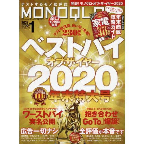 MONOQLO評論誌 1月號2021