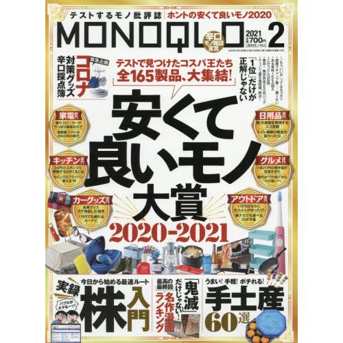 MONOQLO評論誌 2月號2021