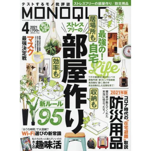 MONOQLO評論誌 4月號2021
