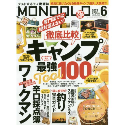 MONOQLO評論誌 6月號2021【金石堂、博客來熱銷】