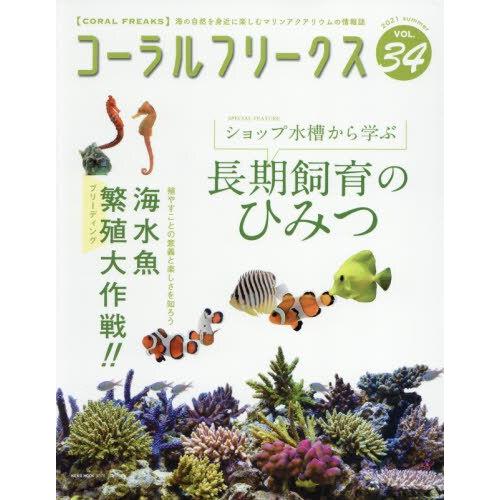 CORAL FREAKS 觀賞魚與珊瑚養殖誌 Vol.34【金石堂、博客來熱銷】