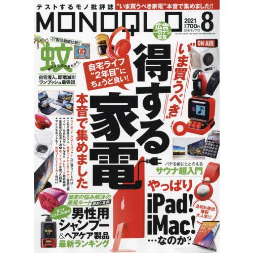 MONOQLO評論誌 8月號2021【金石堂、博客來熱銷】