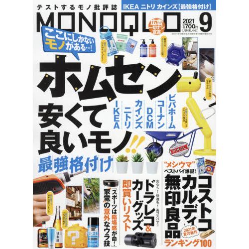 MONOQLO評論誌 9月號2021【金石堂、博客來熱銷】