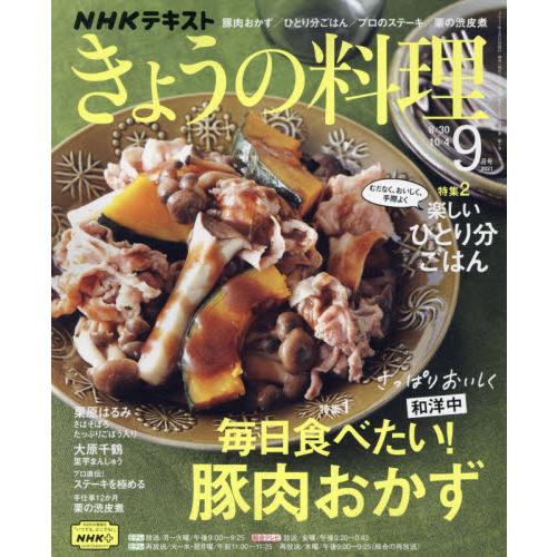 NHK 教科書 今日料理 9月號2021【金石堂、博客來熱銷】