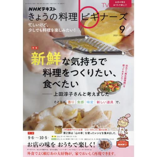 NHK 今日的料理新手 9月號2021【金石堂、博客來熱銷】