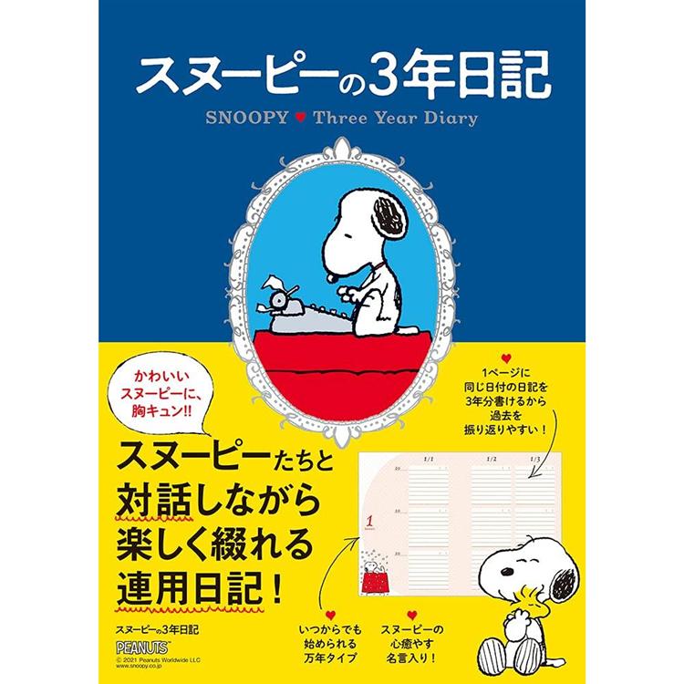 SNOOPY 史努比3年日記手帳【金石堂、博客來熱銷】