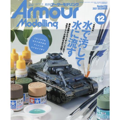 Armour Modelling 12月號2021【金石堂、博客來熱銷】