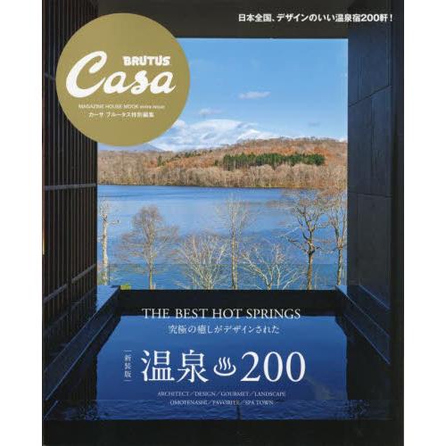 Casa BRUTUS 特別編集 溫泉200【金石堂、博客來熱銷】