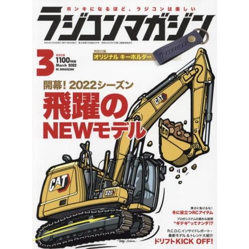 RC magazine 3月號2022附鑰匙圈【金石堂、博客來熱銷】