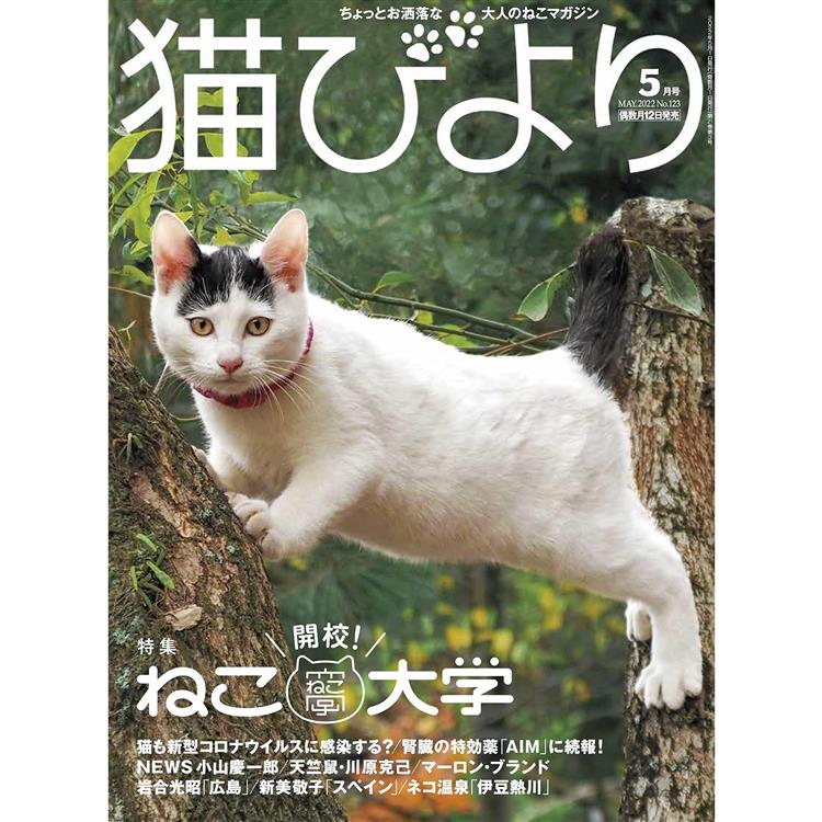 貓模樣寵物雜誌 5月號2022【金石堂、博客來熱銷】