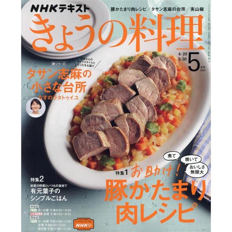 NHK 教科書 今日料理 5月號2022【金石堂、博客來熱銷】